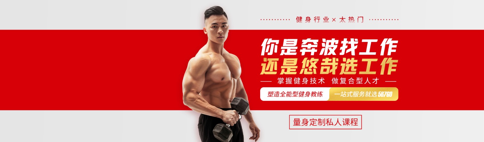 上海567GO健身学院 横幅广告